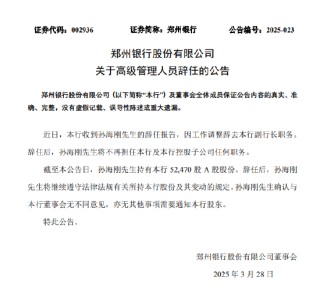 郑州银行：孙海刚因工作调整辞去副行长职务