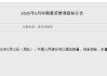 央行：5月23日将以固定数量、利率招标、多重价位中标方式开展5000亿元MLF操作