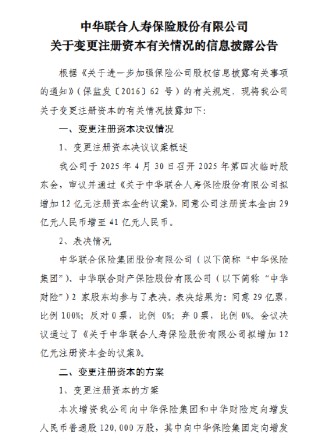 中华人寿：拟增资12亿元 注册资本将增加至41亿元