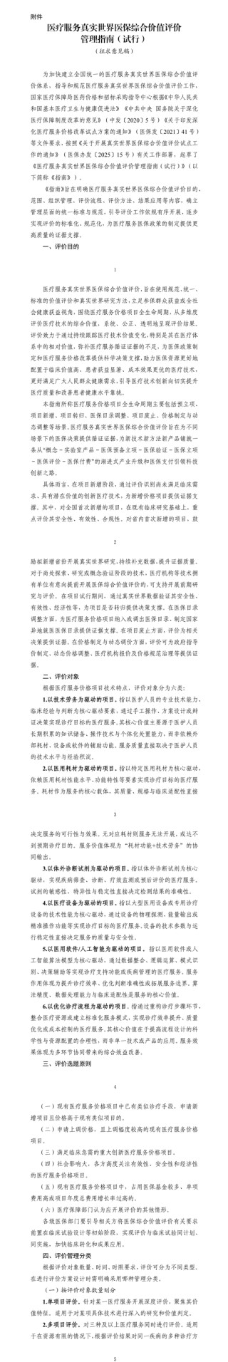 国家医保局就《医疗服务真实世界医保综合价值评价管理指南（试行）》公开征求意见