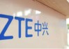 中兴通讯Q1财报：营收329.7亿同比增7.8%，第二曲线营收占比超35%