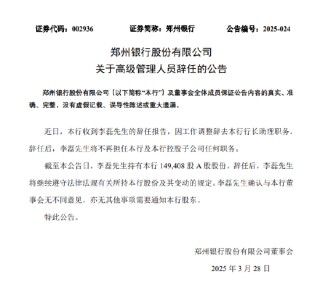郑州银行：李磊因工作调整辞去行长助理职务