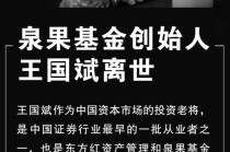 57岁王国斌离世，一生信仰“投资中国”