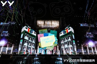 YY2025年度巅峰盛典收官，多样舞台折射YY业务多元化趋势