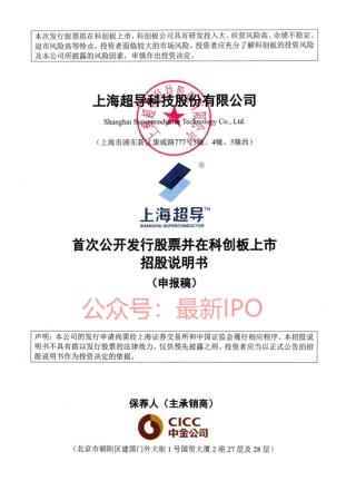 上海超导科创板IPO获受理：国内市占率第一，大客户包括中科院、南方电网，拟募资12亿，中金保荐