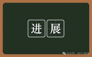 上市企业参与REITs进度汇总