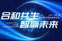 中国太保寿险成功举办国际银行保险高峰论坛