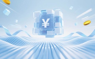 人民币跨境支付系统将“升级” 新规明年2月份正式施行