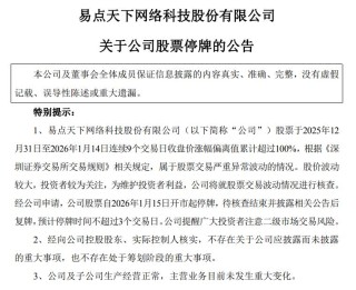 易点天下：股票交易严重异常波动 1月15日起停牌核查