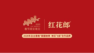 《开门迎春晚》首播，“红花郎马年春晚季”前序正式启动