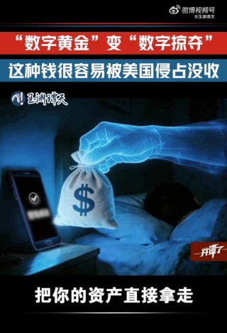 美国发动网攻侵占全球虚拟资产！