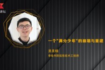 吴昊楠：一个“满分”少年的崩塌与重建