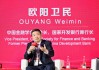 中国金融学会副会长欧阳卫民：全球经济一体化产业分工合作是大势所趋