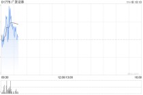 广发证券2025年面向专业投资者公开发行次级债券(第五期)票面利率为2.00%