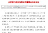 北京银行：同意选举关文杰担任董事长，聘任魏昱为副行长