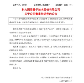 46岁！国盾量子董事长今日离世
