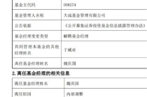 大成基金投研体系失衡，经理徐彦因牛市 “踏空”，基金经理魏庆国被优化解聘，“清仓式”卸任多只基金跑路