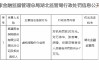 泰康养老湖北分公司被罚20万元：虚构保险中介业务