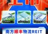 金融创新赋能民营经济 南方顺丰物流REIT（180305）4月21日正式上市