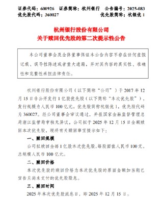 杭州银行：拟赎回规模100亿元的优先股