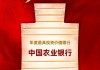 中国农业银行获评“年度最具投资价值银行”