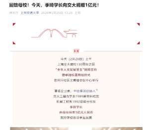 华住集团创始人季琦向上海交大捐赠1亿元