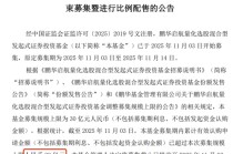 公募发行现“冰火两重天”：鹏华与富国新基金“一日售罄” 申万菱信、中加基金偏债混合遇冷