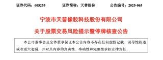 股价狂飙超450%，605255，再次停牌核查！