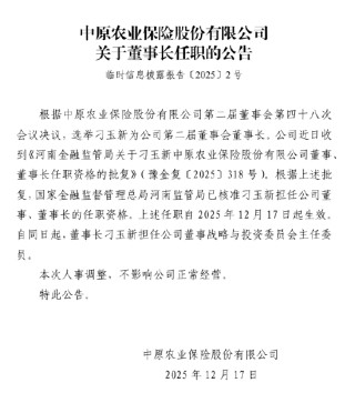 中原农险：刁玉新获准担任公司董事、董事长
