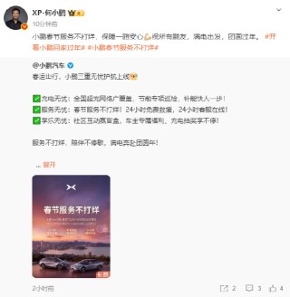 何小鹏：小鹏春节服务不打烊，保障一路安心