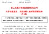 荣晟环保实控人被公安机关采取强制措施
