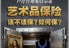 卢浮宫被盗文物竟无保险，国内48亿元艺术品保险市场也不乐观：险企称定价太难，蛋糕看到吃不到