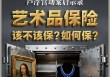 卢浮宫被盗文物竟无保险，国内48亿元艺术品保险市场也不乐观：险企称定价太难，蛋糕看到吃不到