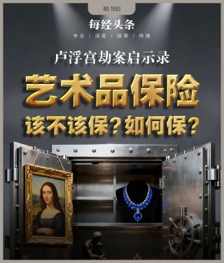 卢浮宫被盗文物竟无保险，国内48亿元艺术品保险市场也不乐观：险企称定价太难，蛋糕看到吃不到