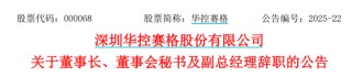华控赛格董事长、董秘、副总经理三高管同日辞职
