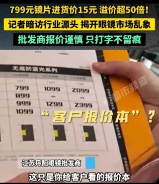 央视315曝光眼镜暴利真相：15元镜片卖799溢价53倍，防蓝光竟是“智商税”！