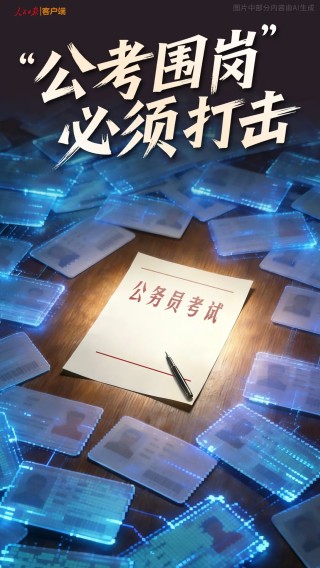 人民日报：“公考围岗”令人震惊，必须打击