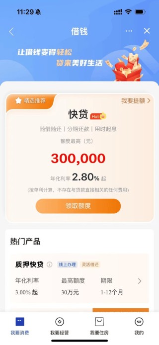银行消费贷利率“地板价”将终结，3%以下产品或被叫停