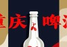 双杀！重庆啤酒，高端化“遮羞布”下的利润困局