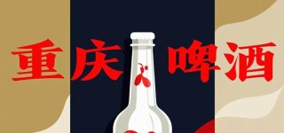 双杀！重庆啤酒，高端化“遮羞布”下的利润困局