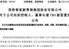 突发！这家A股公司，董事长被留置！