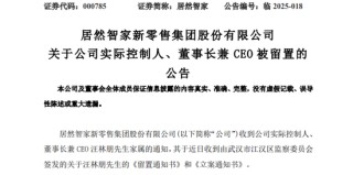 突发！这家A股公司，董事长被留置！