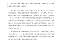 周大生：银行账户7024.90万元资金解除冻结