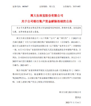 周大生：银行账户7024.90万元资金解除冻结
