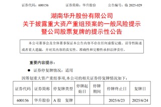 A股突发！600156，宣布重大资产重组！明天复牌