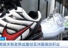 美国关税政策下耐克等品牌将被迫提价