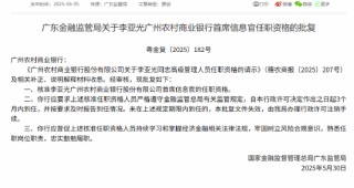 李亚光广州农商行首席信息官任职资格获核准