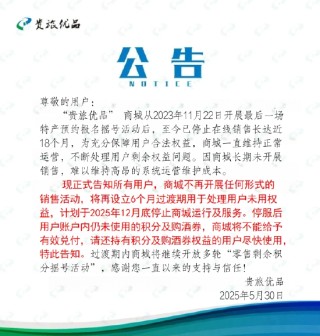 贵旅优品年底停服，此前用户可1499元申购茅台