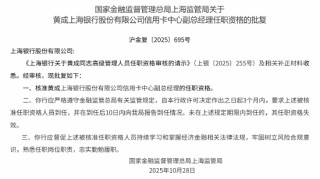 黄成获批出任上海银行信用卡中心副总经理