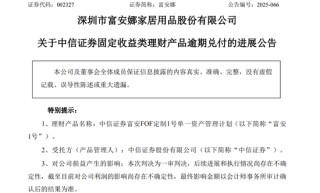 富安娜1亿理财逾期一审胜诉，中信证券还是资产关联方“债主”？